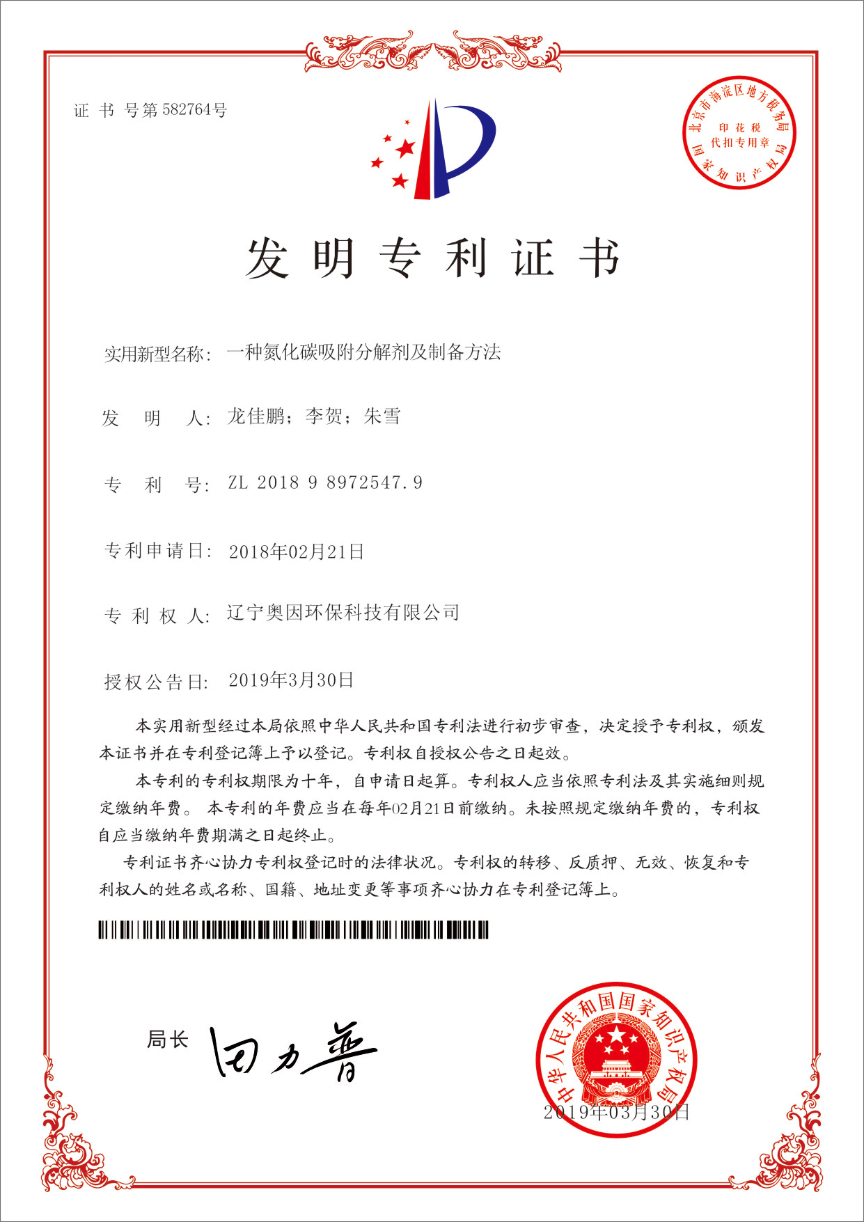 吸附分解剂专利证书1.jpg