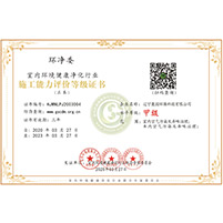 甲级施工资质环净委